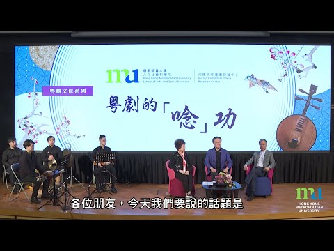 HKMU - 粵劇文化系列：粵劇的「唸」功