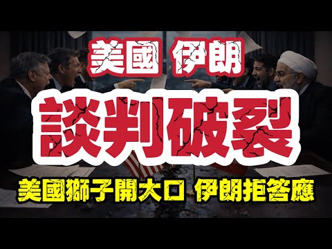 美伊談判破裂 美國開天索價｜伊朗戰爭隨時再度升級｜【肥仔傑·論政】