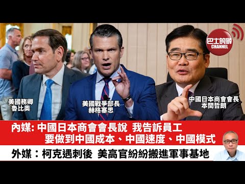 【晨早直播】內媒: 中國日本商會會長，我常告訴員工，要做到中國成本、中國速度、中國模式。外媒：柯克遇刺後，美高官紛紛搬進軍事基地。25年11月2日