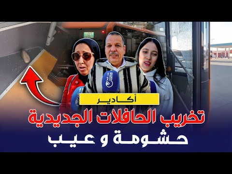 تخريب الحافلات الجديدة يثير غضب ساكنة أكادير
