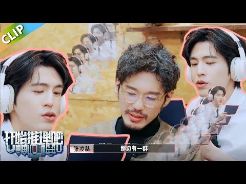【开始推理吧S3】张凌赫魔音环绕听懵白宇！刘宇宁锐评：“你是梦到哪句唱哪句”！丨《开始推理吧 第三季》The Truth S3