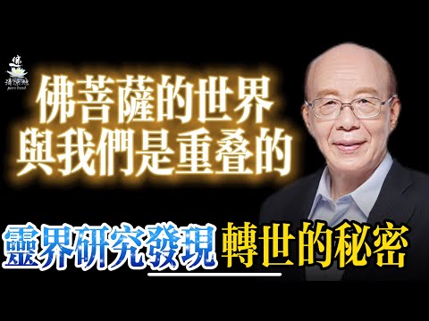 （现场）斯坦福博士台大前校长李嗣涔教授揭秘佛菩萨的世界在哪？美国医生客观研究发现人类转世的秘密