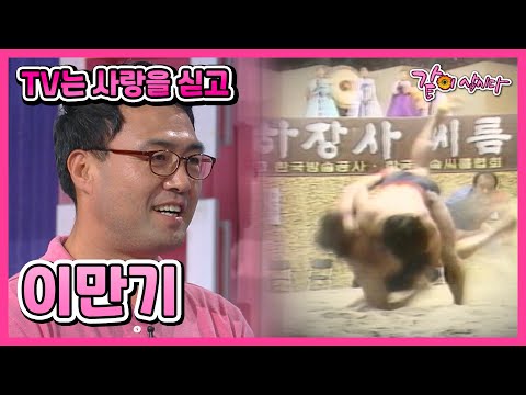[TV는 사랑을 싣고] 씨름계의 전설 이만기 | 217회 KBS 2009.08.21. 방송