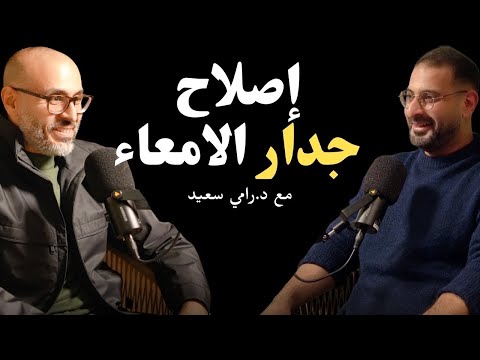 الغذاء الأول لإصلاح جدار الأمعاء والقولون | مع د.رامي سعيد