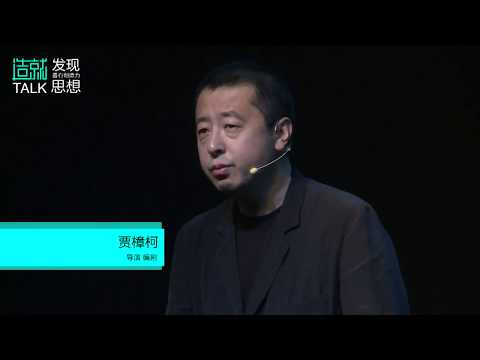 贾樟柯：宽恕这个时代的恶，才能为民族带来明天的善 | 造就