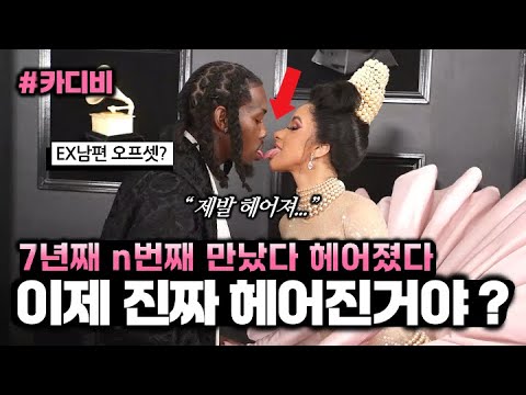 깨붙 끝판왕 카디비, 오프셋 | 결혼에서 이혼까지 정신없는 타임라인