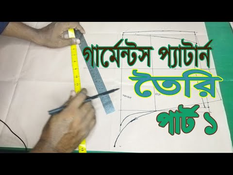 Pattern making for basic pants ৷৷ প্যান্টের জন্য প্যাটার্ন তৈরি ৷ part-1