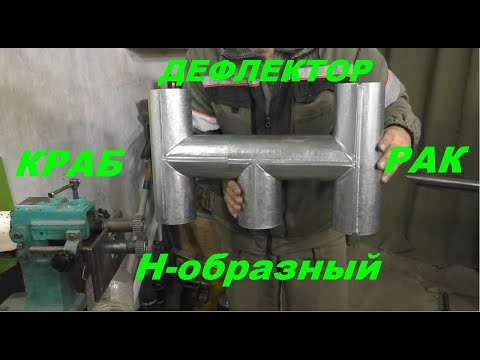 Дефлектор Н-образный РАК или КРАБ