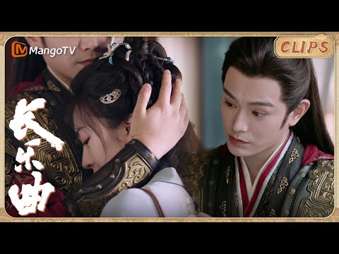 [CLIP]《#长乐曲》▶EP21 颜幸娘家受委屈一头扑进沈渡怀抱💓丁禹兮温柔摸头杀安全感十足｜Melody of Golden Age｜#先婚后爱#costumedrama｜MangoTV
