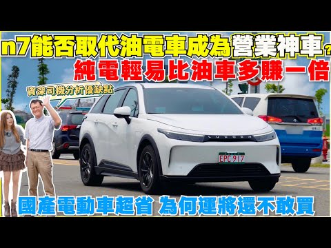 n7破壞市場，不加班多賺20萬，打敗特斯拉，多元塗黃色可以賺更多？｜【Echo’s Ev Life】
