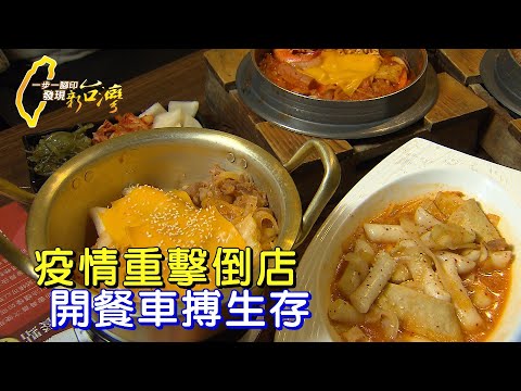 為父則強 疫情重擊慘倒店 他開餐車搏生存“原來還有人比我慘”他巡迴環島義煮助人∣一步一腳印【爸爸的感恩行動餐車】20230611