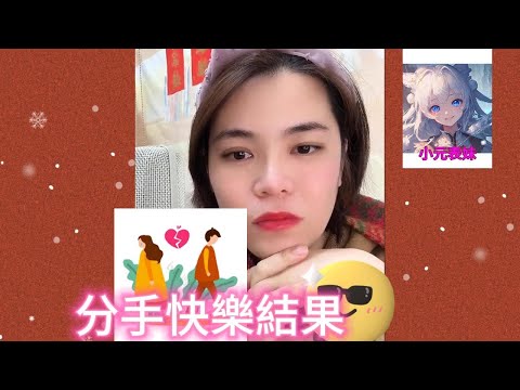 分手快樂的結果！#小元姐姐 #廣東話 #小圓感情分享