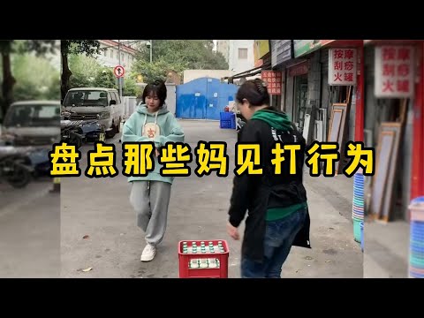 盘点那些妈见打行为，女儿虽说是个宝，但惹怒妈妈照样挨打