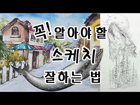 스케치 드로잉 크로키 그리는법 그리기 - 강의 강좌 기법 수업 기초 초보 풍경 풍경화 어반스케치 배우기