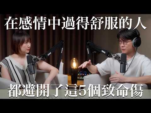EP36 談感情，這5點看似没什麼，卻是慢性分手的主因   Feat.莎莎