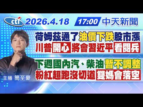 【4/18即時新聞】荷姆茲通了"油價下跌"股市漲川普"開心"將會習近平"看閱兵"下週國內汽、柴油"暫不調整"粉紅超跑沒切道"雙媽會落空"|簡至豪報新聞20260418@中天新聞CtiNews