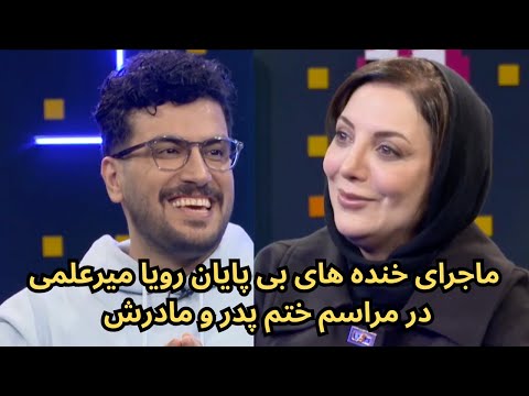 امیر حسین قیاسی و رویا میرعلمی. تا آخر ببین... Amir Hossein Ghiasi and Roya Mir Elmi
