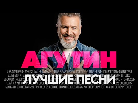 Леонид АГУТИН - ЛУЧШИЕ ПЕСНИ 2025 [СБОРНИК] @ХитЗаХитом
