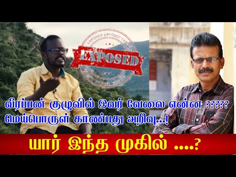 யார் இந்த முகில்....? வீரப்பன் குழுவில் இவர் வேலை என்ன ?? மெய்பொருள் காண்பது அறிவு....!