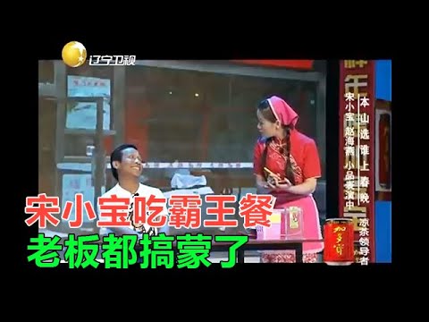 小品 宋小寶這小品絕了，點個菜全是梗，看完笑噴了