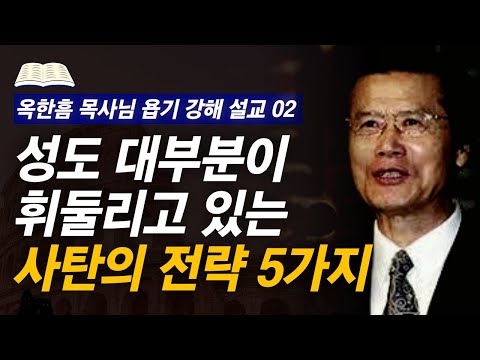 [명설교] 교묘한 사탄의 영적 전략, 알아야 승리할 수 있습니다 | 사랑의교회 옥한흠 목사님 욥기 강해설교 2