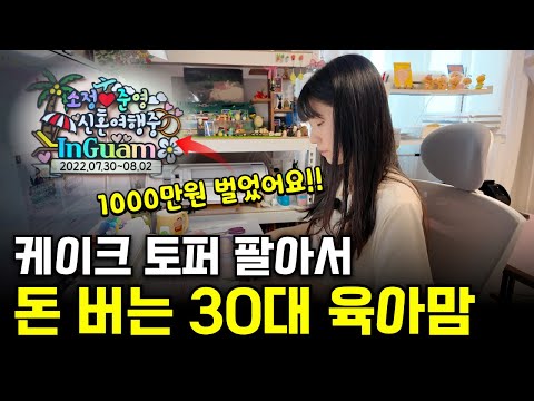 집에서 핸드메이드 부업! 케이크 토퍼 팔아 대박난 30대 육아맘