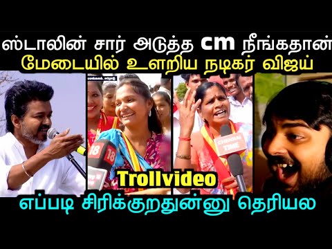 விஜய்க்கு தண்ணீர் காட்டிய தற்குறி | tvk troll | erode tvk troll | troll arakkan