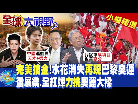 完美摘金!水花消失再現巴黎奧運|潘展樂.全紅嬋力挑奧運大樑|【全球大視野】@全球大視野Global_Vision  小編精選