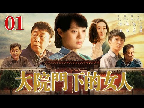 【好看年代剧】大院门下的女人 01 | 孙俪新婚丧偶变寡妇，她独自执掌小酒馆历经四十年浮沉，在时代巨变中坚守本心最终奔向幸福！（孙俪/陈晓/倪大红）