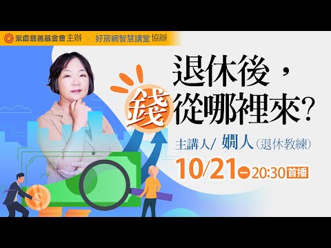 退休後，錢從哪裡來｜退休教練 #嫺人｜#好房智慧講堂｜#好房網TV @ohousefun