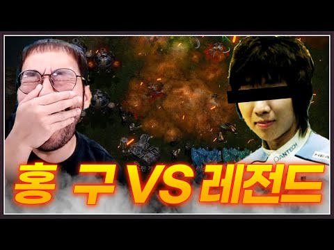 이기면 햄버거 준대서 들어간 홍구 ... 상대는 초 역대급 레전드 프로게이머 이윤열 !? ㄷㄷ