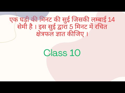 14 सेमी लंबी मिनट की सुई द्वारा बने क्षेत्रफल का निर्धारण  @rajumathsir