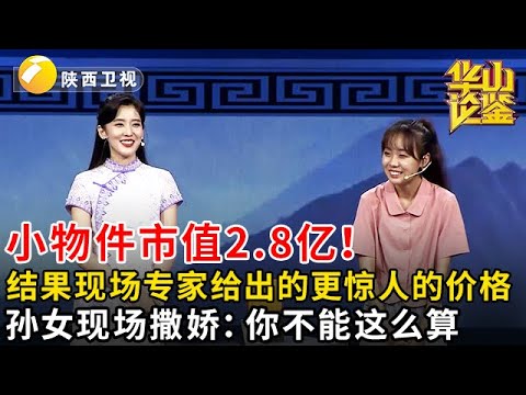 #鉴宝 #华山论鉴 小物件市值2.8亿！孙女带爷爷祖传宋代宝贝，结果现场专家给出的更惊人的价格，孙女现场撒娇：你不能这么算