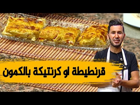 قرنطيطة او كرنتيكة بالكمون طرية مثل المحلات وصفة ولا أروع مع الشاف فارس