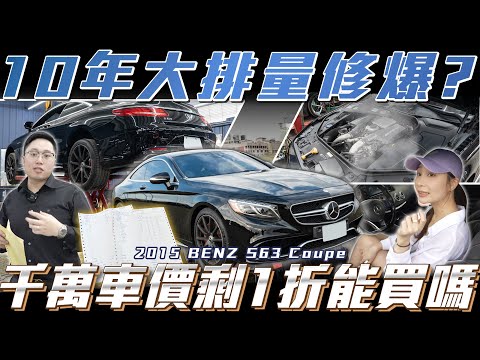 【10年大排量能入手嗎?】千萬車價剩一折我該下手了....【弘達來說車】ft.歐陽.芽芽.