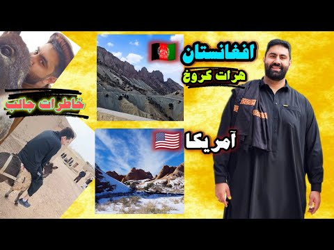 کوه های افغانستان و کوه های آمریکا 😱 ادامه سفر داداش علی سلطان در کروخ زیبای هرات 🇦🇫🫂🇮🇷