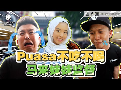 挑战不吃不喝一整天，马来妹妹监督好严格！斋戒体验差点忍不住咬下去，竟然在客户面前睡觉 OMG！原来斋戒月这样做很没礼貌【Puasa Challenge】Selamat Hari Raya