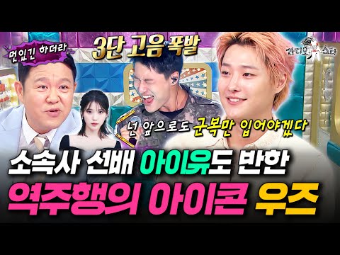 〈해가 될까〉부터〈Drowning〉까지 美친 음색으로 음원 차트 점령 중인 우즈 ㅣ#라디오스타 #우즈 MBC250917방송