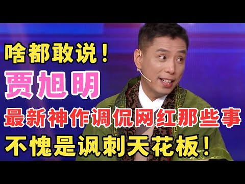 贾旭明最新力作!化身顶流大V神调侃网红那些事,绝活“电钻吃玉米”成大型翻车现场!#欢乐送