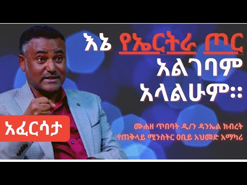 Ethiopia: EthioTube አፈርሳታ - Daniel Kibret (Dea.) : ሙሐዘ ጥበባት ዲ/ን ዳንኤል ክብረት | May 2021