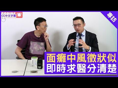 面癱中風徵狀似 能否眨眼助分辨 即時求醫分清楚 - 鄭丹瑞《健康旦》神經外科專科醫生 #黃秉康 (CC中文字幕)