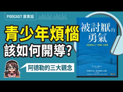 【被討厭的勇氣01】青春期孩子的煩惱該如何開導？🤔父母必學「阿德勒心理學」3大課題 | 廣東話 Podcast | 莎莎說書