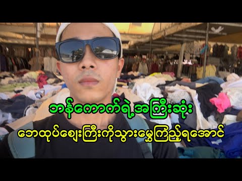 ထိုင်းရောက်နေရင်မဖြစ်မနေသွားသင့်တဲ့ငါးဘတ်ကနေစပြီး ဘရန်းတွေရွေးလို့ရတဲ့ second စျေးကြီး