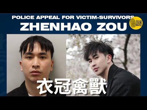 衣冠禽獸鄒鎮豪