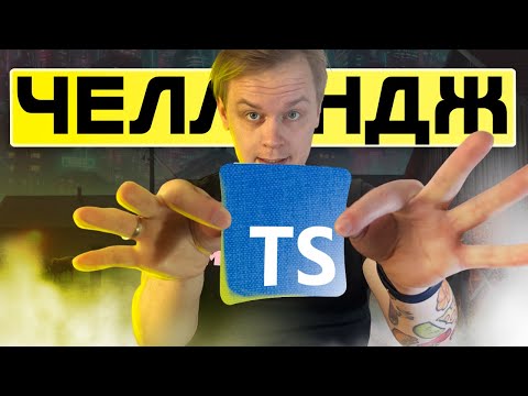Решаем TypeScript Challenges - Практика TypeScript с объяснениями | С подсказками и решением