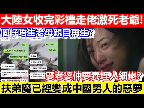 🔴大陸女收完彩禮走佬激死老爺！個仔唔生老母親自生！娶老婆仲要養埋人細佬？扶弟魔已經變成中國男人的惡夢！｜CC字幕｜Podcast｜日更頻道 #東張西望 #何太 #何伯 #李龍基
