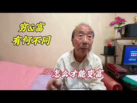 穷和富表现有哪些不一样？怎么才能富？北京西城大爷说得真好