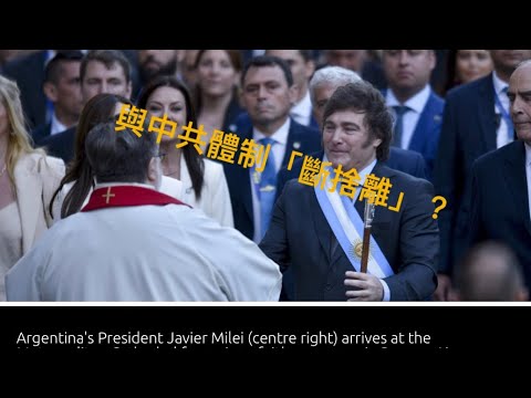 阿根廷狂人總統與中共「斷捨離」？「萬不同集」292.3 2024.02.02
