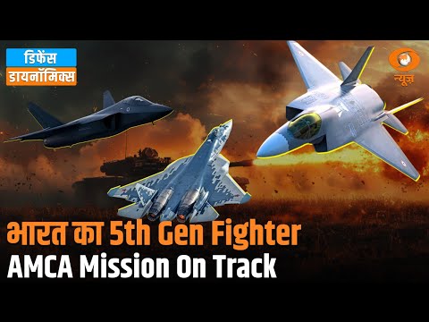 AMCA - स्टेल्थ Technology में भारत की नई उड़ान