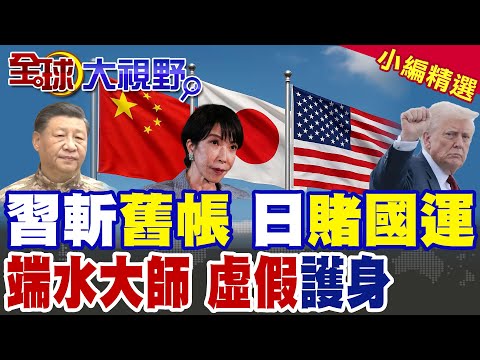 高市早苗挑釁失算 習近平斬軍國舊帳 俄羅斯出手 護亞洲安全 川普模糊表態當"端水大師" 中日都能搞好關係?|【全球大視野】精華版 ‪‪@全球大視野Global_Vision
